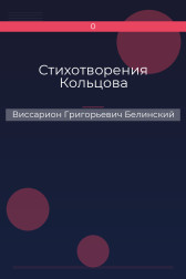 Стихотворения Кольцова Виссарион Григорьевич Белинский