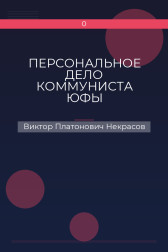 ПЕРСОНАЛЬНОЕ ДЕЛО КОММУНИСТА ЮФЫ Виктор Платонович Некрасов