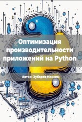 Оптимизация производительности приложений на Python Зубарев Максим