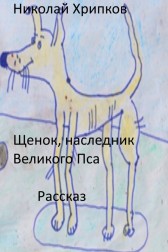Щенок, наследник Великого Пса Николай Хрипков