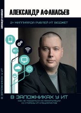 В заложниках у ИТ: Как не поддаться на манипуляции со стороны ИТ-специалистов Александр Афанасьев