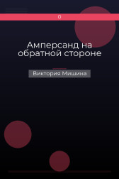 Амперсанд на обратной стороне Виктория Мишина