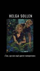 «Там, где все ещё цветет папоротник» Helga Sollen
