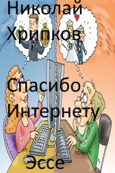 Спасибо Интернету Николай Хрипков