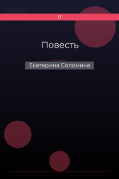 Повесть Екатерина Соломина