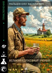 Великий колхозный ученый Мальцев Олег Васильевич