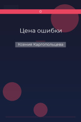 Цена ошибки Ксения Каргопольцева