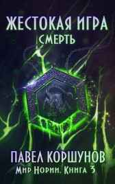 Жестокая игра (книга 3) Смерть Павел Коршунов