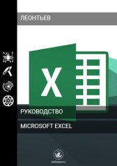 Руководство Microsoft Excel Леонтьев Владислав