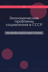 Экономические проблемы социализма в СССР Иосиф Виссарионович Сталин