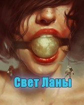 Свет Ланы Евгений Разум