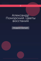 Александр Поморский. Цветы восстания Андрей Белый