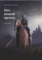 Боги великой пустоты. Мертвец Дмитрий Расторгуев