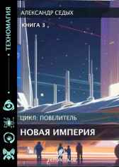 Новая империя. Книга 3 Александр Седых