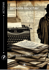 Высокая культура молчания Виталий Масютин
