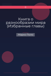 Книга о разнообразии мира (Избранные главы) Марко Поло