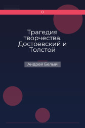 Трагедия творчества. Достоевский и Толстой Андрей Белый