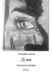 Душа Диляра Касымова