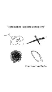 Истории из нижнего интернета. Константин Энбо