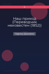 Наш приход (Переводчик неизвестен (1852)) Чарльз Диккенс