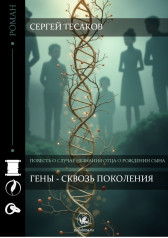 Гены - сквозь поколения Гость-52448
