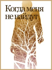 Когда меня не найдут Beetlejuice