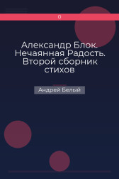 Александр Блок. Нечаянная Радость. Второй сборник стихов Андрей Белый