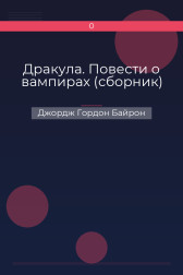 Дракула. Повести о вампирах (сборник) Джордж Гордон Байрон