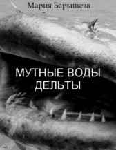 МУТНЫЕ ВОДЫ ДЕЛЬТЫ Мария Барышева