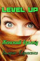 LEVEL UP: Женский взгляд Корносенко Валерия