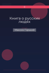 Книга о русских людях Максим Горький