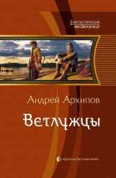 Ветлужцы (Волжане2) Архипов А.М.