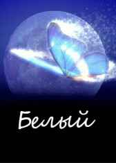 Белый Птичная Птичка