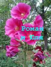 Роман и Юля АнКор