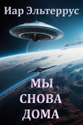Мы снова дома Иар Эльтеррус