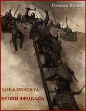 Lоса Deserta (Пустынные земли) Фултайм и Будни феодала Олег Говда