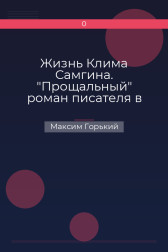 Жизнь Клима Самгина. "Прощальный" роман писателя в одном томе Максим Горький