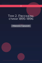 Том 2. Рассказы, стихи 1895-1896 Максим Горький