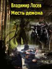 Месть демона Владимир Лосев (Атилла)
