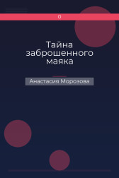 Тайна заброшенного маяка Анастасия Морозова