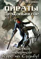 Пираты Драконьих гор. История четвертая. Курс на судьбу! Олег Ерёмин