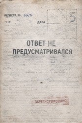 Ответ не предусматривался Виктор Ян