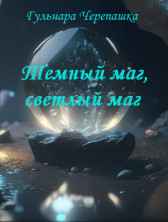 Темный маг, светлый маг Гульнара Черепашка