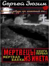 Мертвецы из инета. Книга первая. Мёртвая бабка Сергей Зюзин