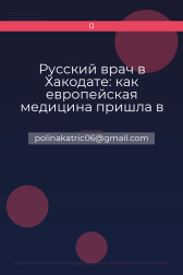 Русский врач в Хакодате: как европейская медицина пришла в Японию? 