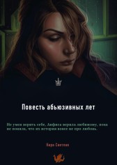 Повесть абьюзивных лет Кира Светлая