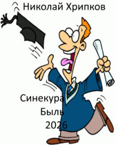 Синекура Николай Хрипков