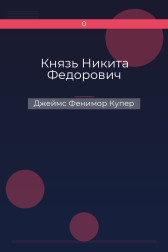 Князь Никита Федорович Джеймс Фенимор Купер
