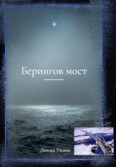 Берингов мост Львова Ульяна