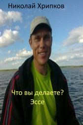 Что вы делаете Николай Хрипков